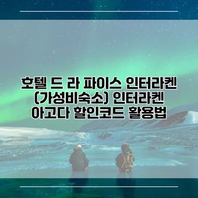 호텔 드 라 파이스 인터라켄 (가성비숙소) 인터라켄 아고다 할인코드 활용법