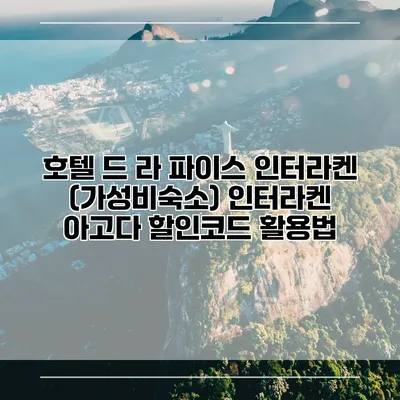 호텔 드 라 파이스 인터라켄 (가성비숙소) 인터라켄 아고다 할인코드 활용법