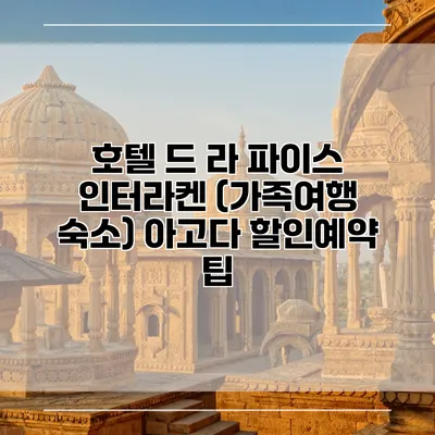 호텔 드 라 파이스 인터라켄 (가족여행 숙소) 아고다 할인예약 팁