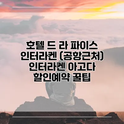 호텔 드 라 파이스 인터라켄 (공항근처) 인터라켄 아고다 할인예약 꿀팁