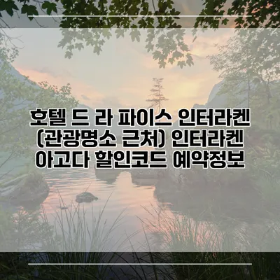 호텔 드 라 파이스 인터라켄 (관광명소 근처) 인터라켄 아고다 할인코드 예약정보