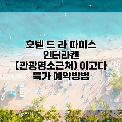호텔 드 라 파이스 인터라켄 (관광명소근처) 아고다 특가 예약방법