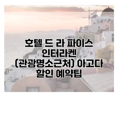 호텔 드 라 파이스 인터라켄 (관광명소근처) 아고다 할인 예약팁