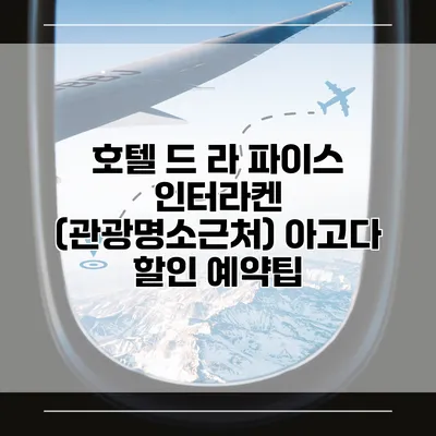 호텔 드 라 파이스 인터라켄 (관광명소근처) 아고다 할인 예약팁