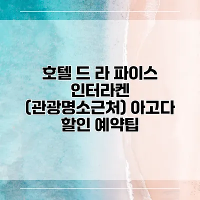 호텔 드 라 파이스 인터라켄 (관광명소근처) 아고다 할인 예약팁