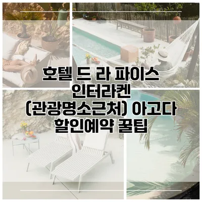 호텔 드 라 파이스 인터라켄 (관광명소근처) 아고다 할인예약 꿀팁