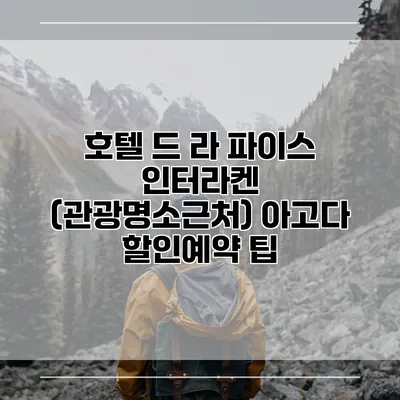 호텔 드 라 파이스 인터라켄 (관광명소근처) 아고다 할인예약 팁