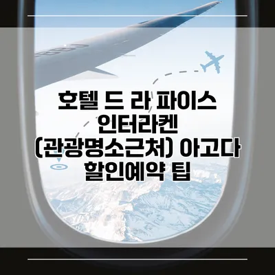 호텔 드 라 파이스 인터라켄 (관광명소근처) 아고다 할인예약 팁