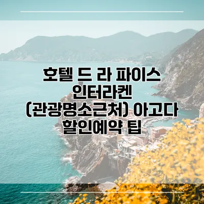 호텔 드 라 파이스 인터라켄 (관광명소근처) 아고다 할인예약 팁