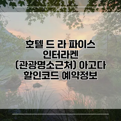 호텔 드 라 파이스 인터라켄 (관광명소근처) 아고다 할인코드 예약정보