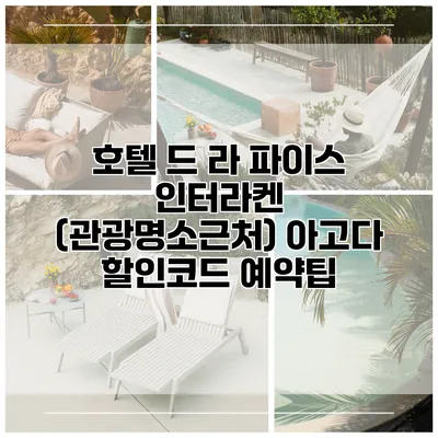호텔 드 라 파이스 인터라켄 (관광명소근처) 아고다 할인코드 예약팁