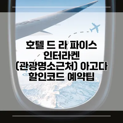 호텔 드 라 파이스 인터라켄 (관광명소근처) 아고다 할인코드 예약팁