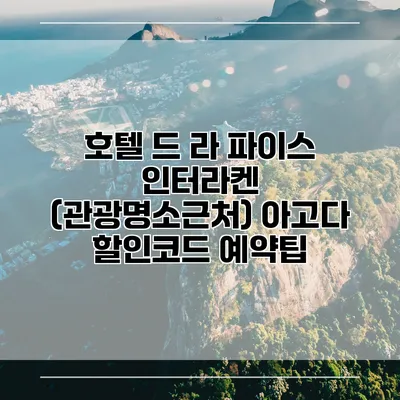 호텔 드 라 파이스 인터라켄 (관광명소근처) 아고다 할인코드 예약팁