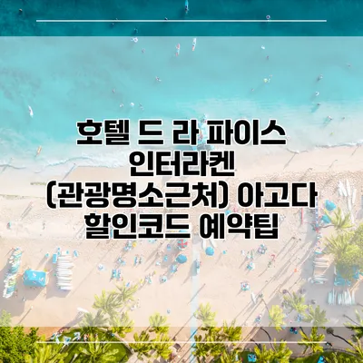 호텔 드 라 파이스 인터라켄 (관광명소근처) 아고다 할인코드 예약팁