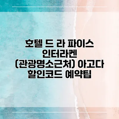 호텔 드 라 파이스 인터라켄 (관광명소근처) 아고다 할인코드 예약팁