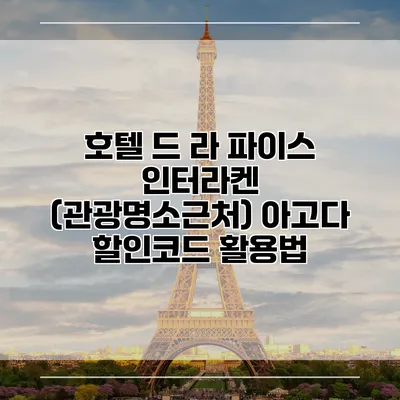호텔 드 라 파이스 인터라켄 (관광명소근처) 아고다 할인코드 활용법