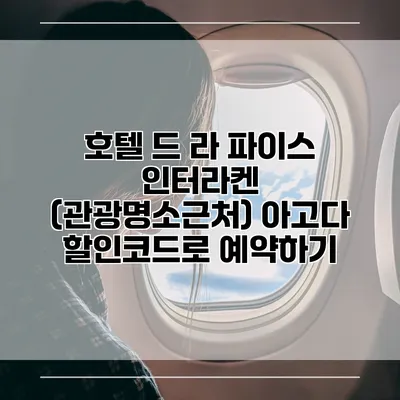 호텔 드 라 파이스 인터라켄 (관광명소근처) 아고다 할인코드로 예약하기