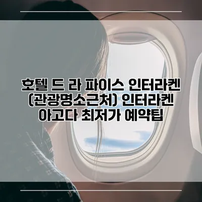 호텔 드 라 파이스 인터라켄 (관광명소근처) 인터라켄 아고다 최저가 예약팁