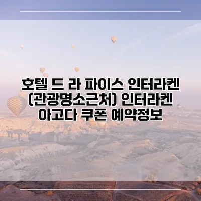호텔 드 라 파이스 인터라켄 (관광명소근처) 인터라켄 아고다 쿠폰 예약정보