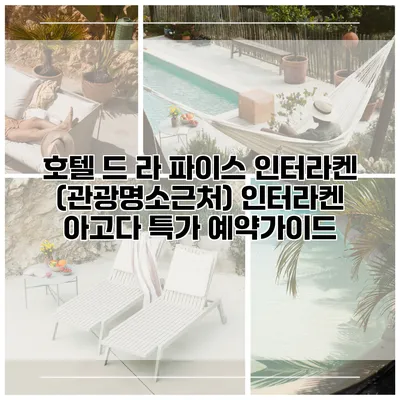 호텔 드 라 파이스 인터라켄 (관광명소근처) 인터라켄 아고다 특가 예약가이드