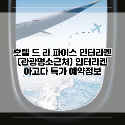 호텔 드 라 파이스 인터라켄 (관광명소근처) 인터라켄 아고다 특가 예약정보