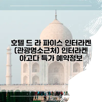 호텔 드 라 파이스 인터라켄 (관광명소근처) 인터라켄 아고다 특가 예약정보