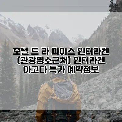 호텔 드 라 파이스 인터라켄 (관광명소근처) 인터라켄 아고다 특가 예약정보
