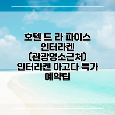 호텔 드 라 파이스 인터라켄 (관광명소근처) 인터라켄 아고다 특가 예약팁