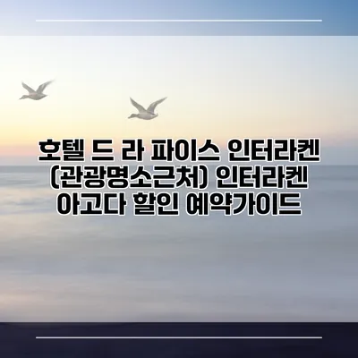 호텔 드 라 파이스 인터라켄 (관광명소근처) 인터라켄 아고다 할인 예약가이드