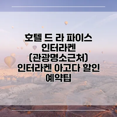 호텔 드 라 파이스 인터라켄 (관광명소근처) 인터라켄 아고다 할인 예약팁
