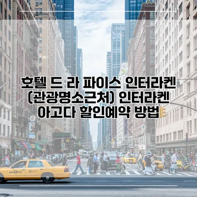 호텔 드 라 파이스 인터라켄 (관광명소근처) 인터라켄 아고다 할인예약 방법