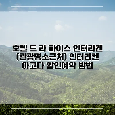 호텔 드 라 파이스 인터라켄 (관광명소근처) 인터라켄 아고다 할인예약 방법