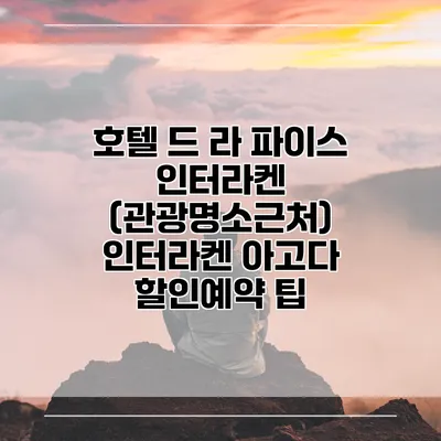 호텔 드 라 파이스 인터라켄 (관광명소근처) 인터라켄 아고다 할인예약 팁