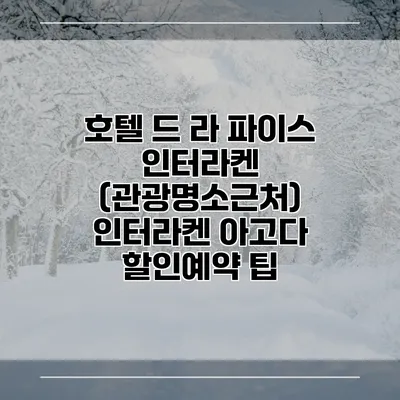 호텔 드 라 파이스 인터라켄 (관광명소근처) 인터라켄 아고다 할인예약 팁
