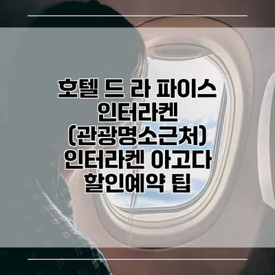 호텔 드 라 파이스 인터라켄 (관광명소근처) 인터라켄 아고다 할인예약 팁