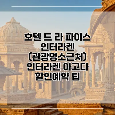 호텔 드 라 파이스 인터라켄 (관광명소근처) 인터라켄 아고다 할인예약 팁