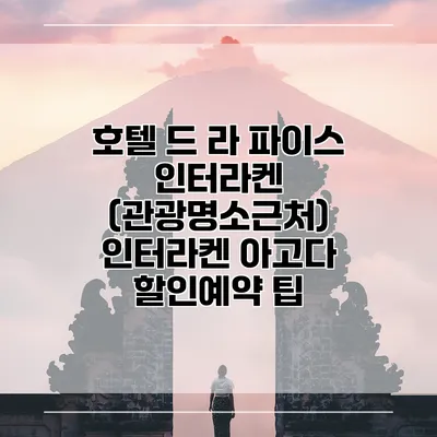 호텔 드 라 파이스 인터라켄 (관광명소근처) 인터라켄 아고다 할인예약 팁