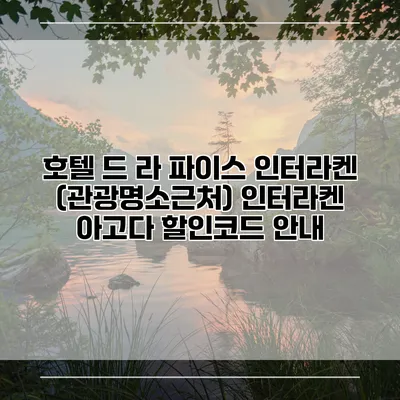 호텔 드 라 파이스 인터라켄 (관광명소근처) 인터라켄 아고다 할인코드 안내