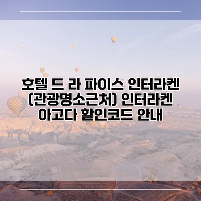 호텔 드 라 파이스 인터라켄 (관광명소근처) 인터라켄 아고다 할인코드 안내
