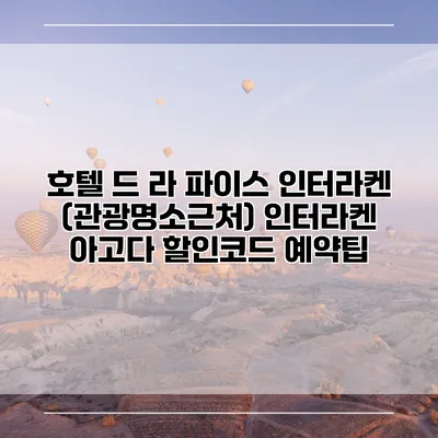 호텔 드 라 파이스 인터라켄 (관광명소근처) 인터라켄 아고다 할인코드 예약팁