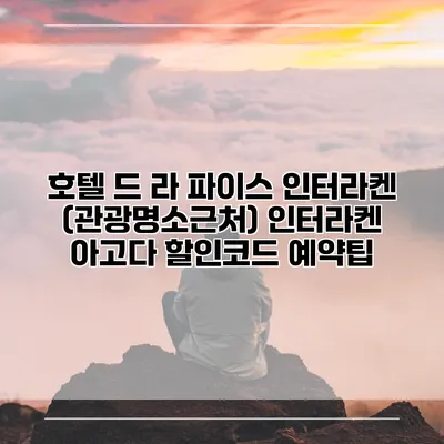 호텔 드 라 파이스 인터라켄 (관광명소근처) 인터라켄 아고다 할인코드 예약팁
