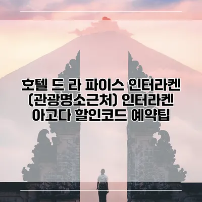 호텔 드 라 파이스 인터라켄 (관광명소근처) 인터라켄 아고다 할인코드 예약팁