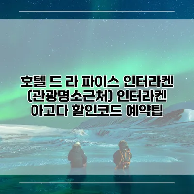 호텔 드 라 파이스 인터라켄 (관광명소근처) 인터라켄 아고다 할인코드 예약팁
