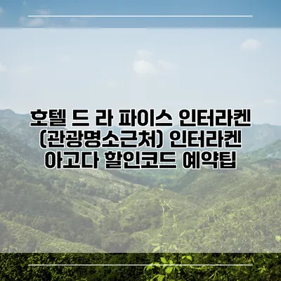 호텔 드 라 파이스 인터라켄 (관광명소근처) 인터라켄 아고다 할인코드 예약팁