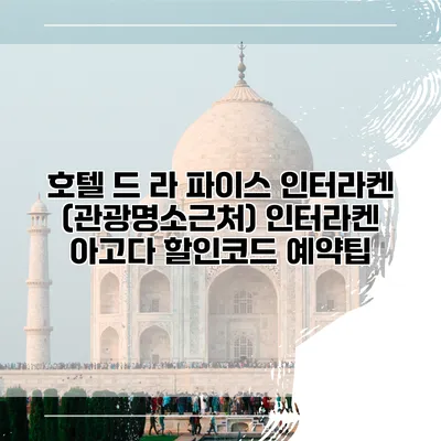 호텔 드 라 파이스 인터라켄 (관광명소근처) 인터라켄 아고다 할인코드 예약팁