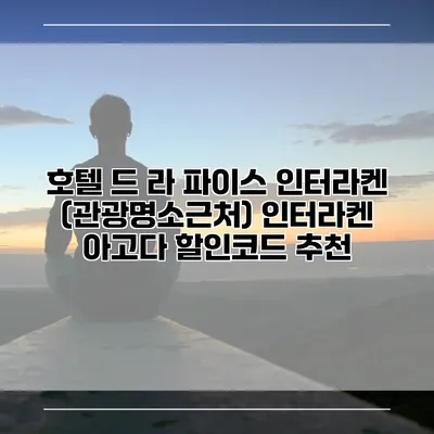 호텔 드 라 파이스 인터라켄 (관광명소근처) 인터라켄 아고다 할인코드 추천