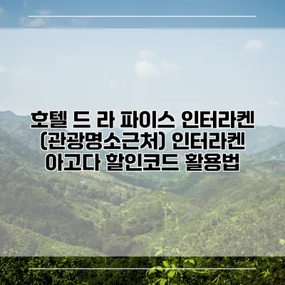 호텔 드 라 파이스 인터라켄 (관광명소근처) 인터라켄 아고다 할인코드 활용법
