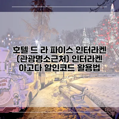 호텔 드 라 파이스 인터라켄 (관광명소근처) 인터라켄 아고다 할인코드 활용법