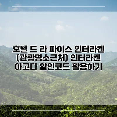 호텔 드 라 파이스 인터라켄 (관광명소근처) 인터라켄 아고다 할인코드 활용하기