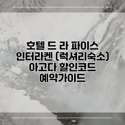 호텔 드 라 파이스 인터라켄 (럭셔리숙소) 아고다 할인코드 예약가이드